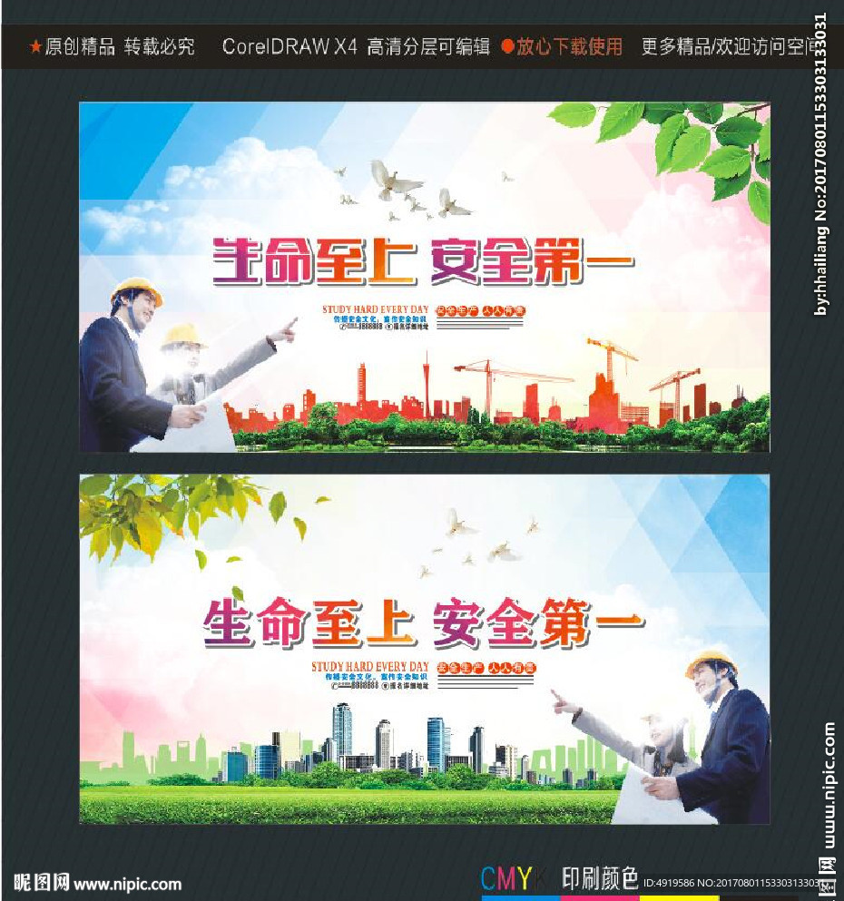 生命至上 安全第一