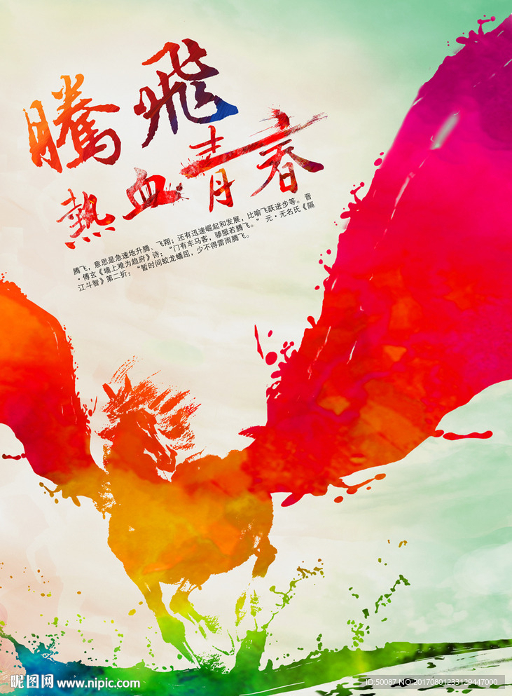 腾飞 热血青春