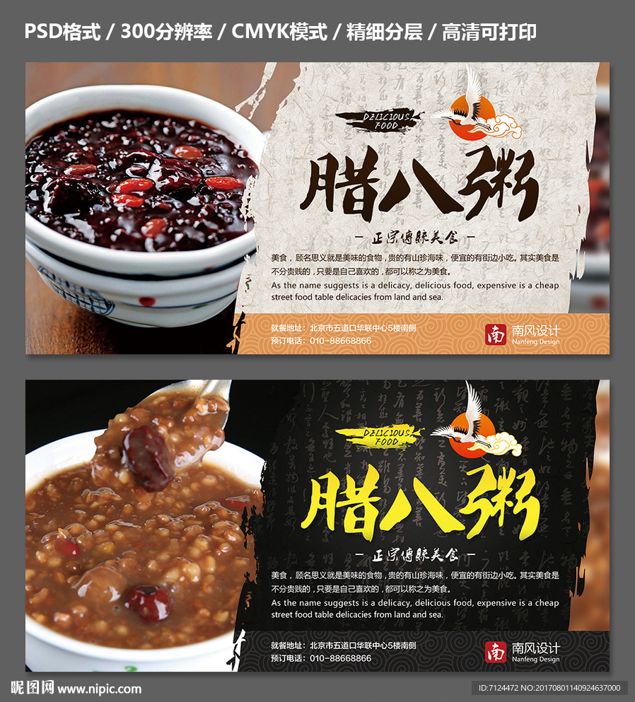 腊八粥