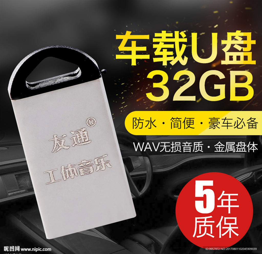 328主图车载U盘设计描述