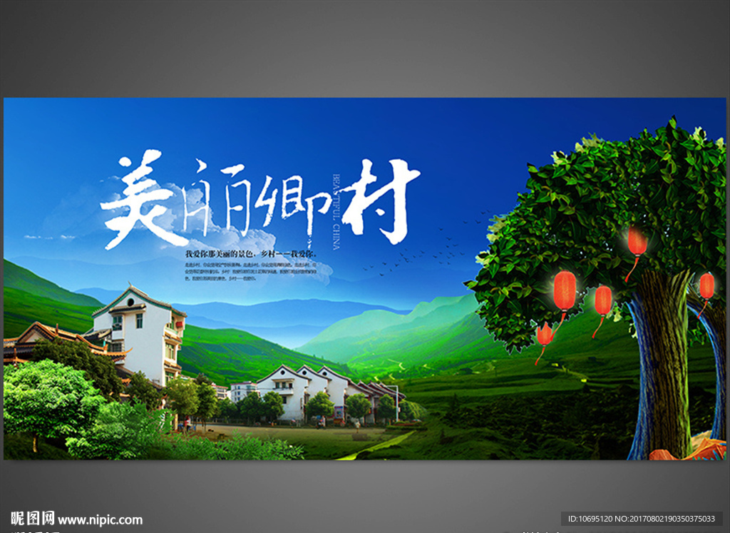 美丽乡村