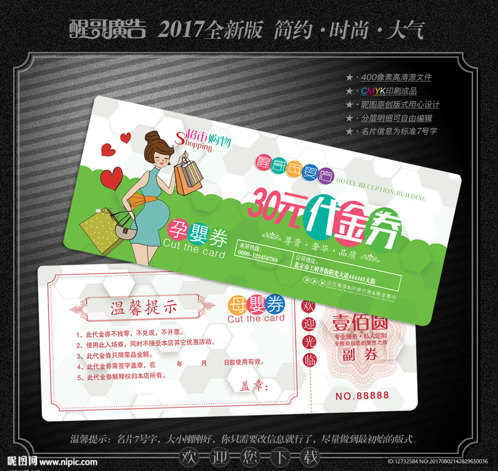 母婴代金券