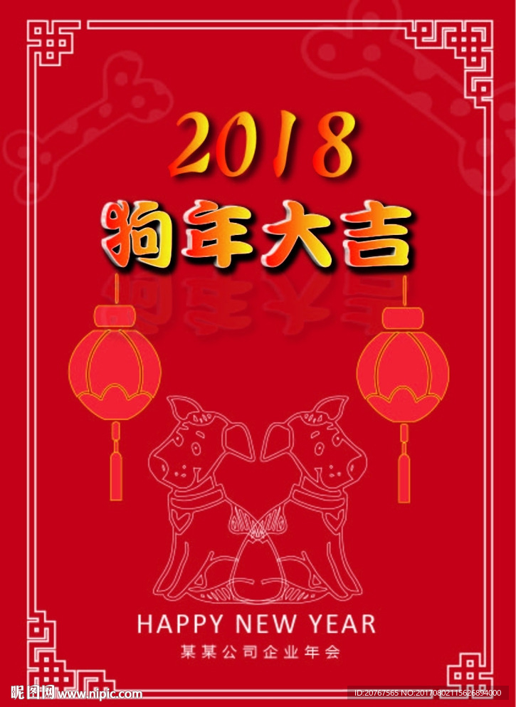 狗年海报