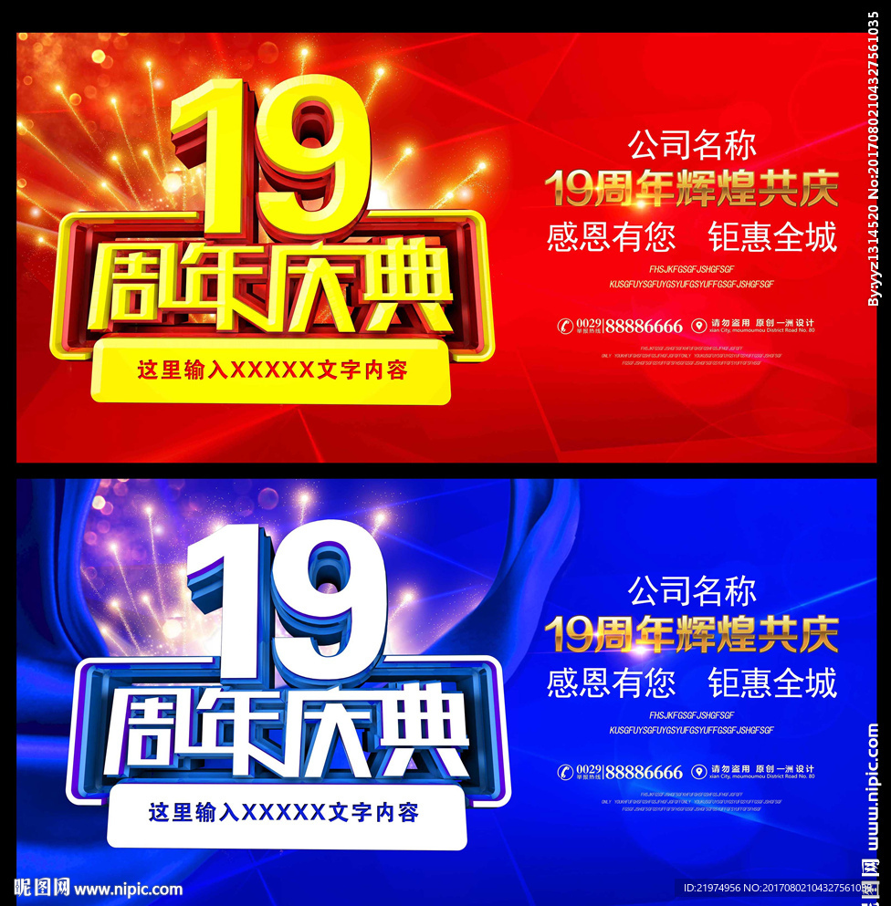 19周年庆