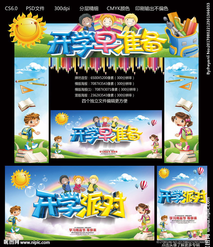 开学早准备