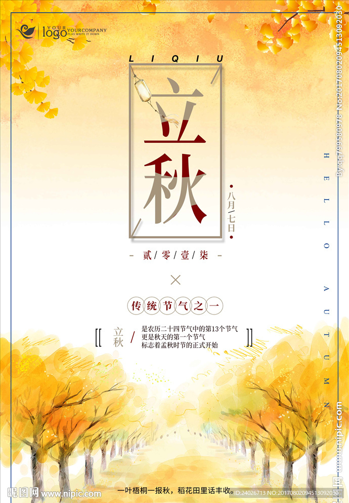 立秋海报
