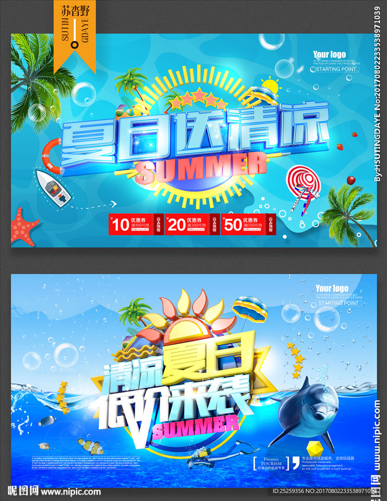 夏季促销