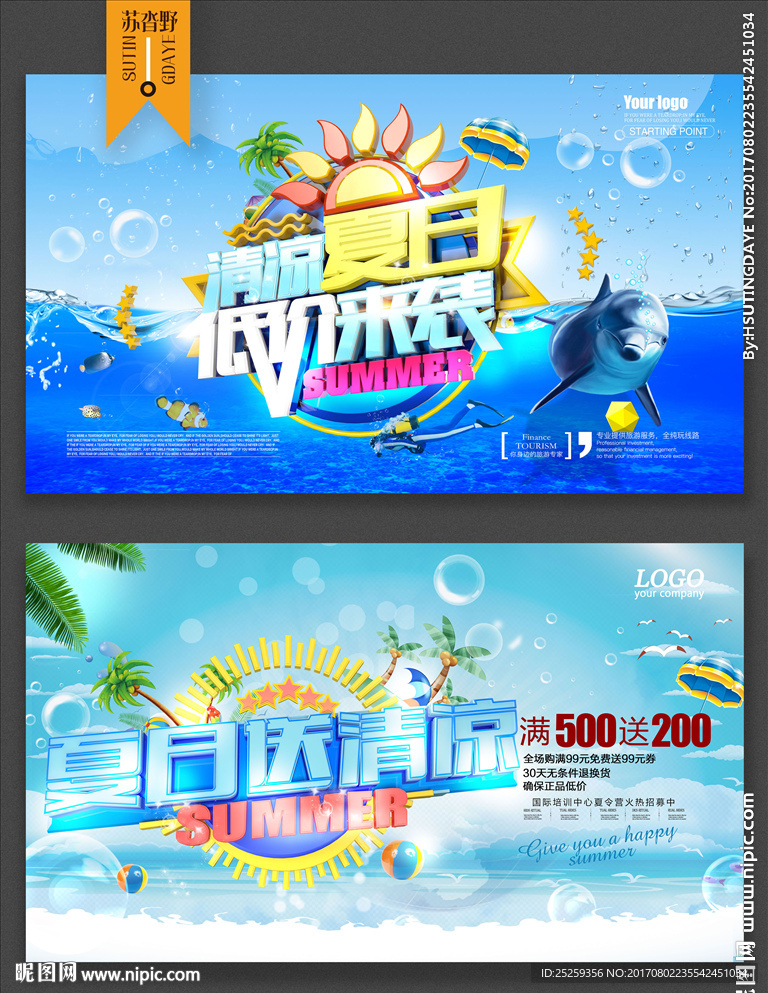 夏季促销