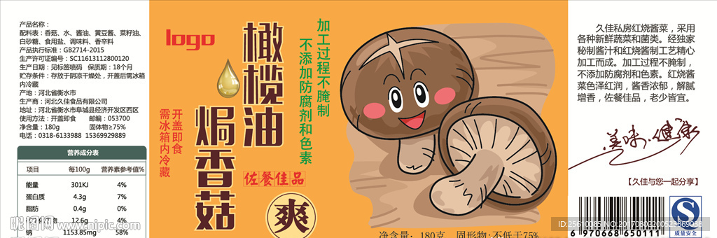 橄榄油香菇酱瓶贴包装
