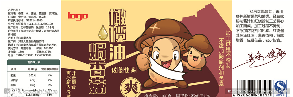 橄榄油香菇酱瓶贴包装