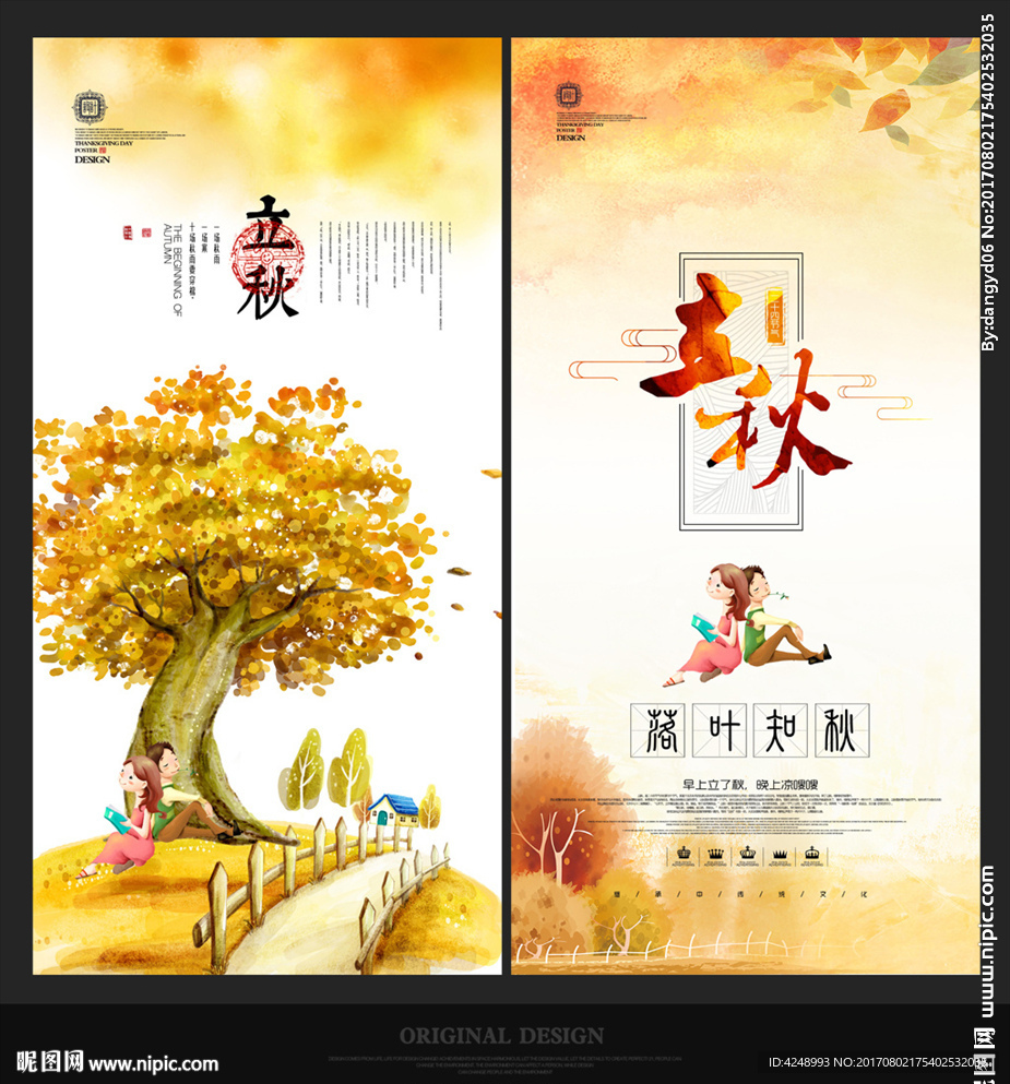 立秋