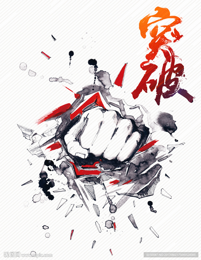 突破