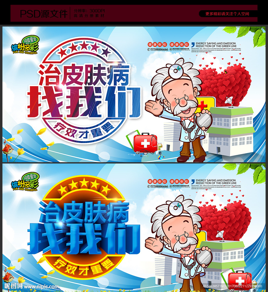 皮肤病