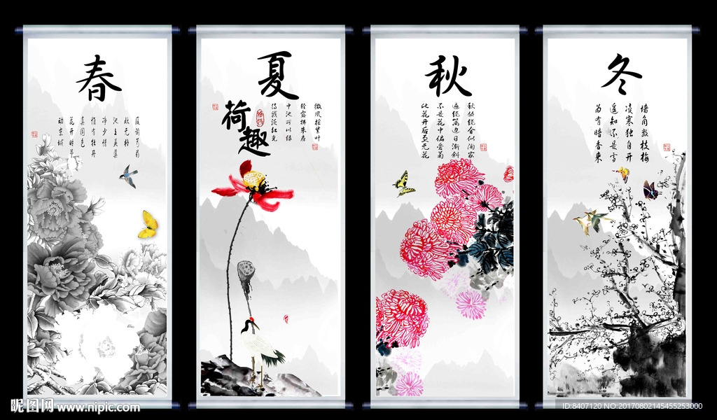 春夏秋冬