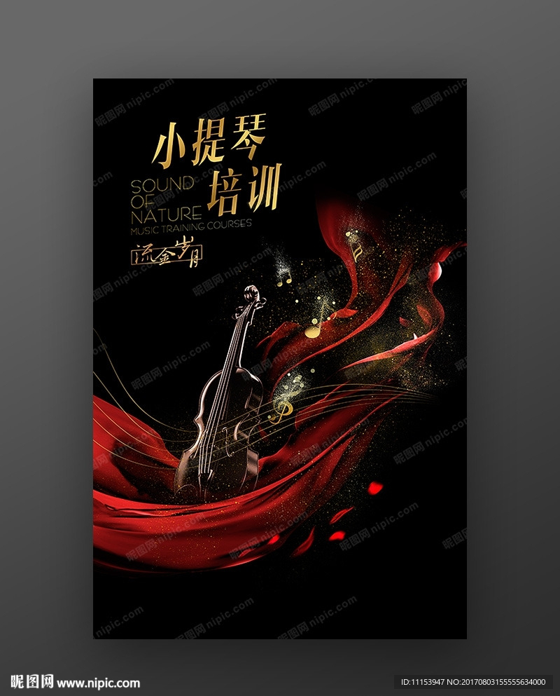 小提琴音乐培训海报