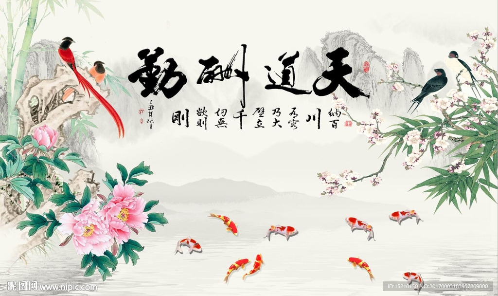 天道酬勤九鱼图