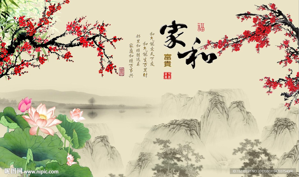 家和富贵梅花荷花图