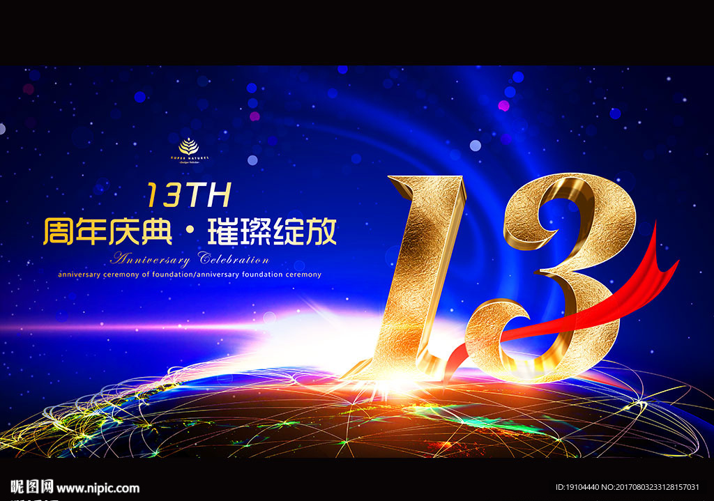 13周年