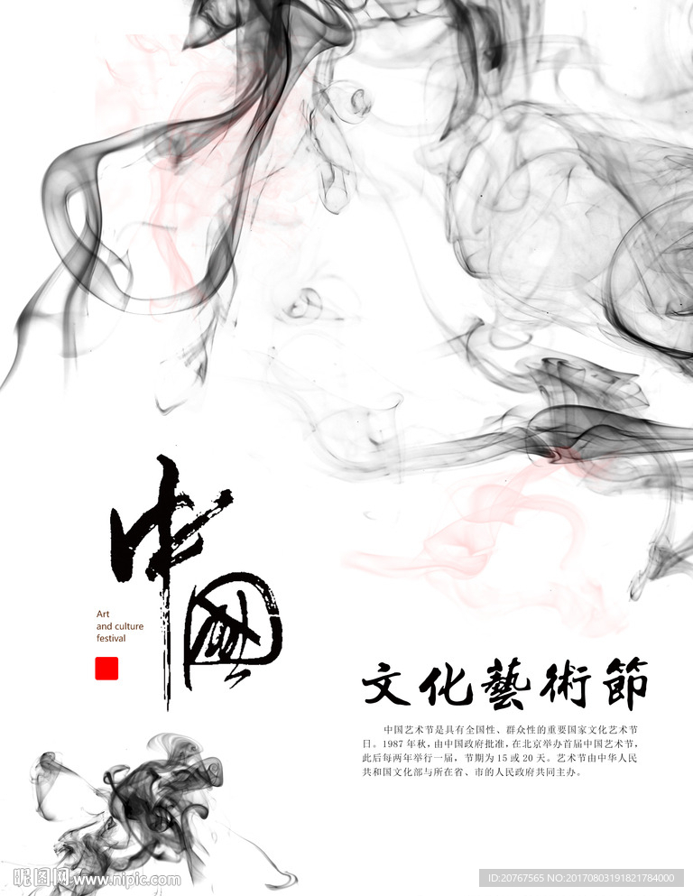 中国文化艺术节