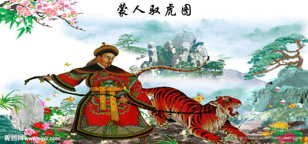 蒙人驭虎图