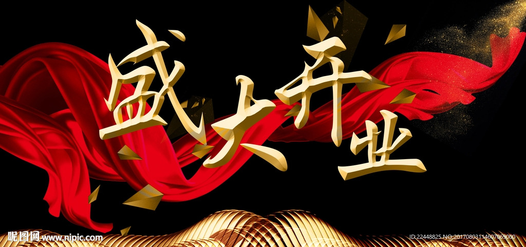 盛大开业创意黑金海报展板