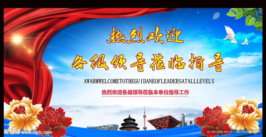 大气热烈欢迎领导莅临指导海报