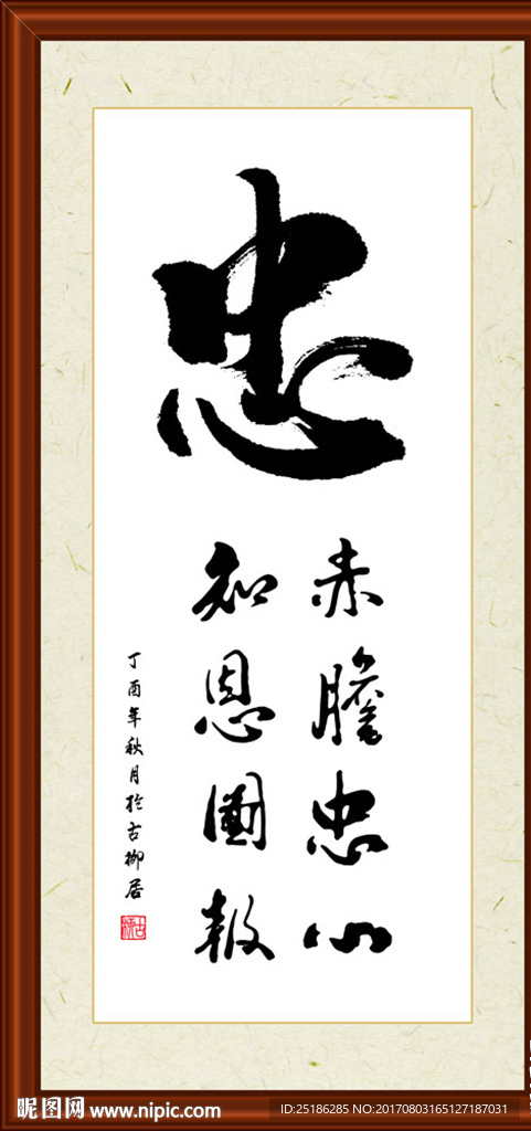 忠字组合书法装裱