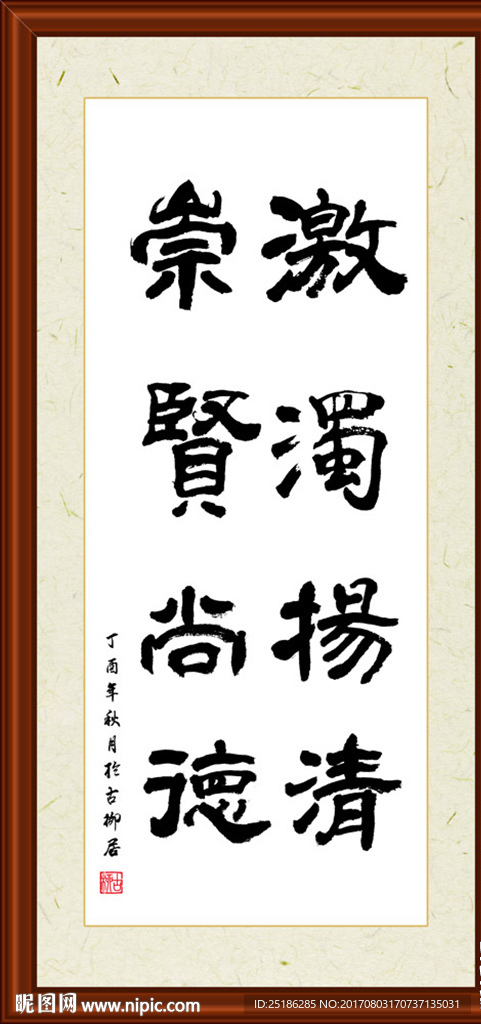 激浊扬清崇贤尚德书法装裱