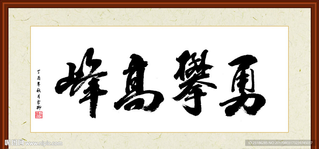 勇攀高峰书法装裱