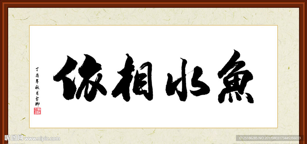 鱼水相依书法装裱