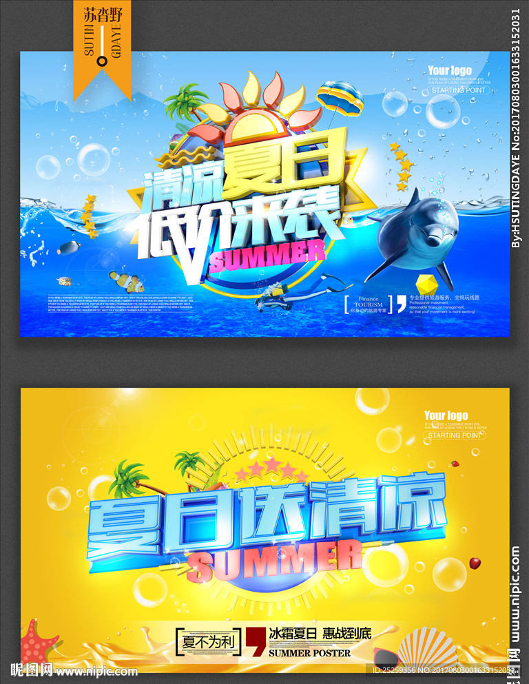 夏季促销