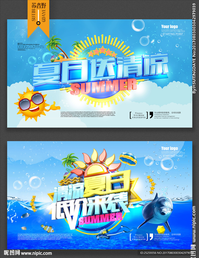 夏季促销
