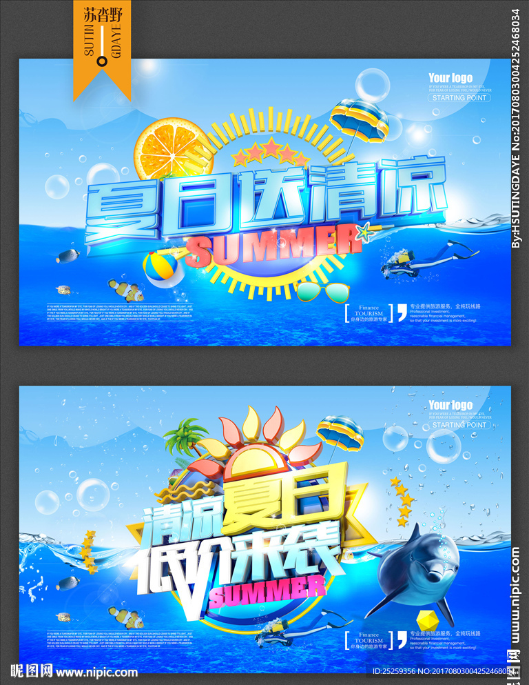 夏季促销
