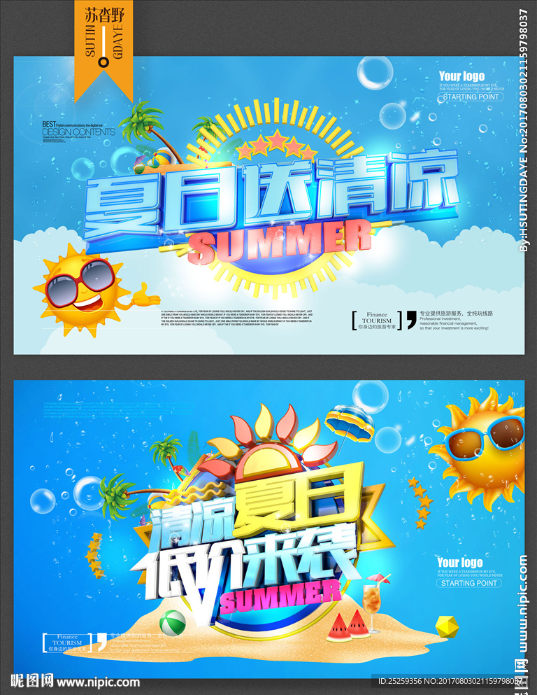 夏季促销