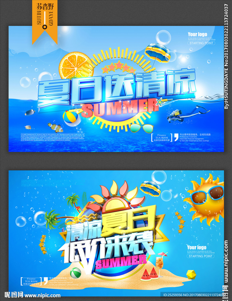 夏季促销