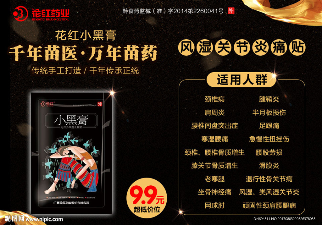 小黑膏 药膏 药贴 宣传海报