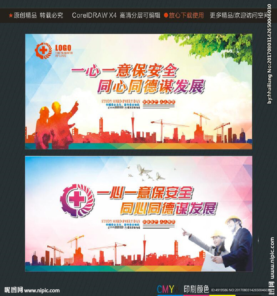 一心一意保安全 同心同德谋发展