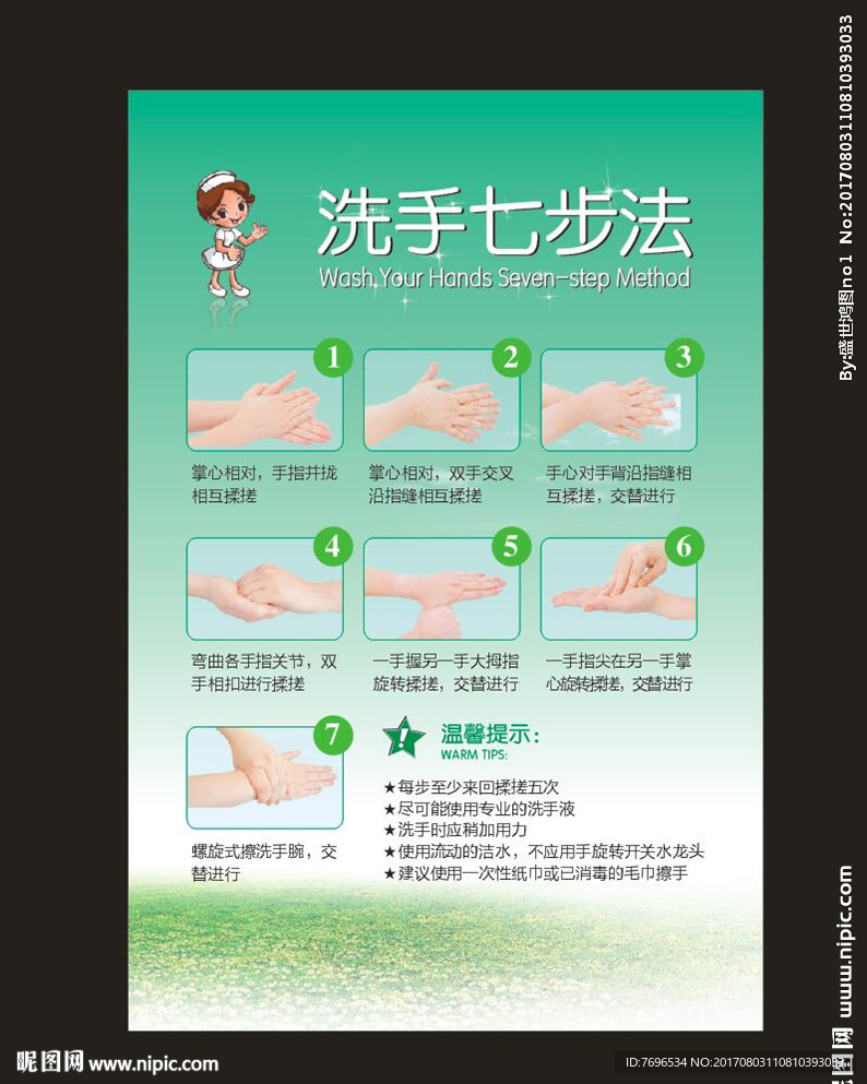 七步洗手法