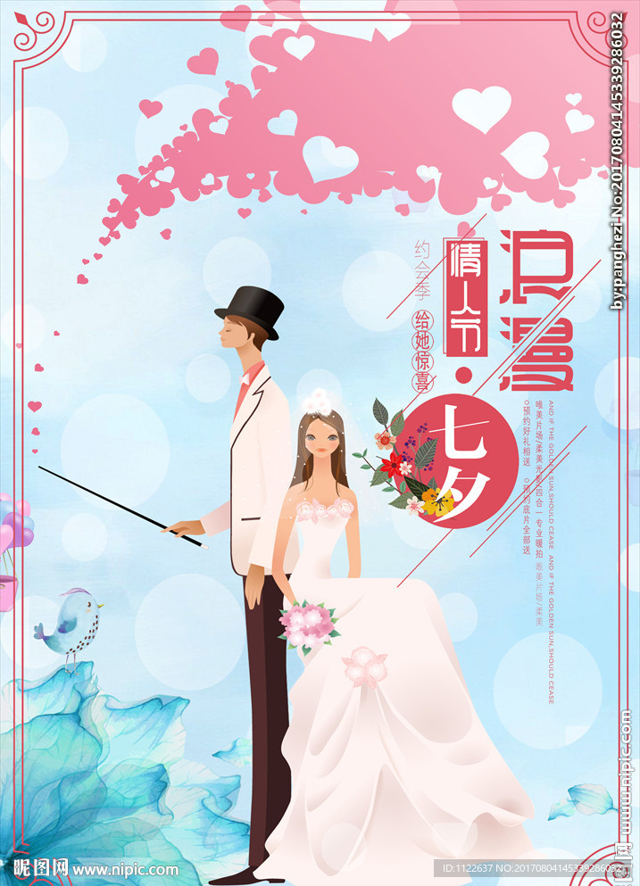 浪漫七夕海报设计