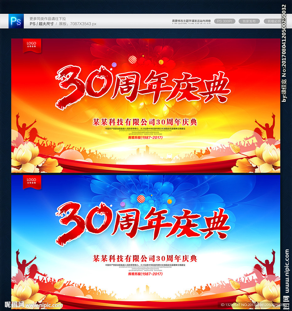 30周年庆