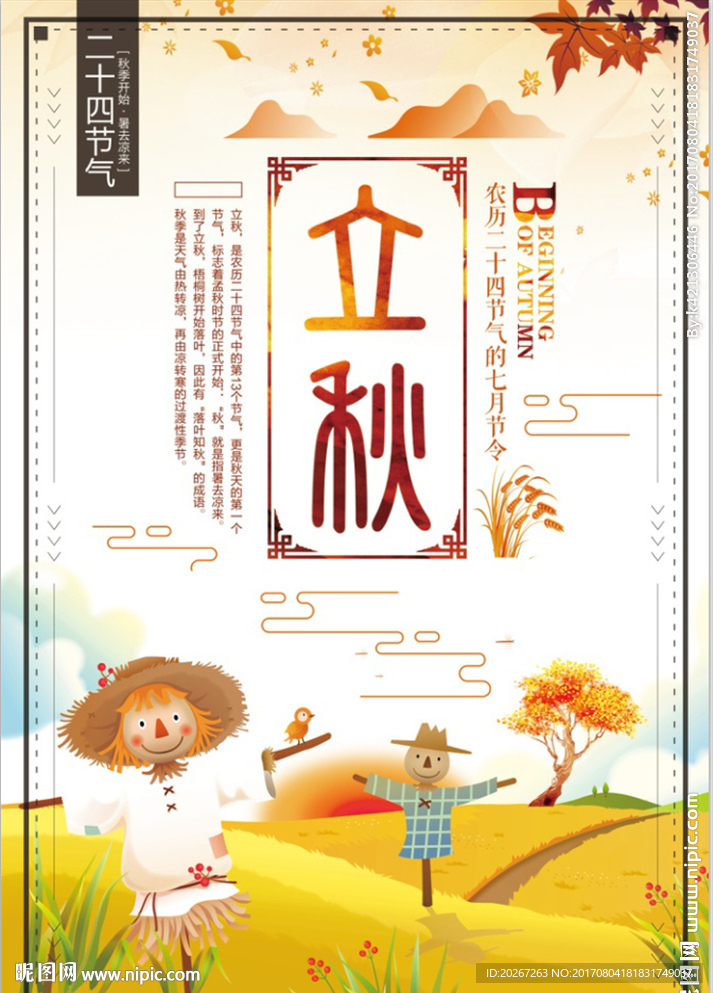 简约唯美二十四节气之立秋海报
