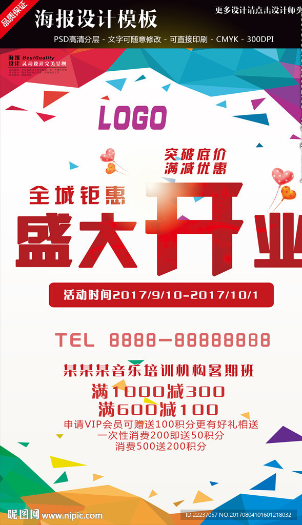 盛大开业开业庆典海报