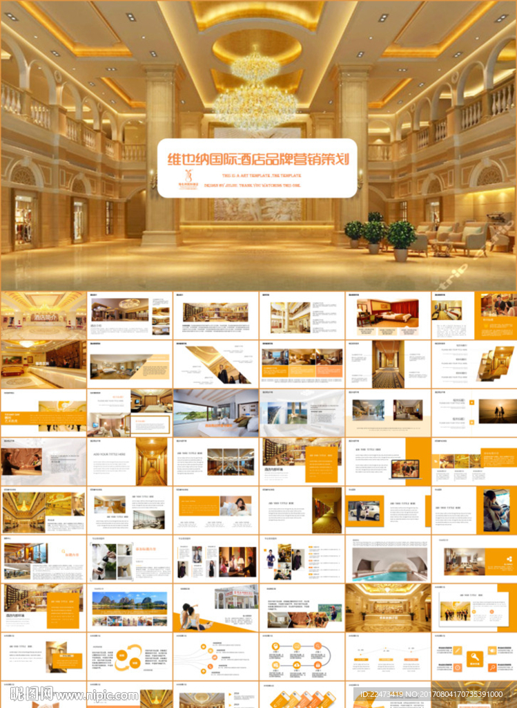 维也纳国际酒店营销计划书