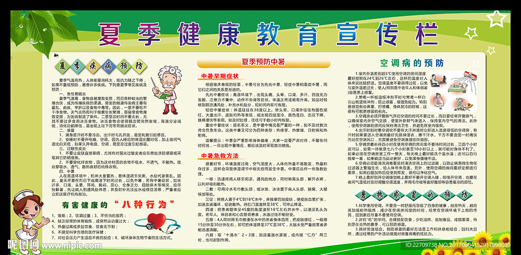 夏季健康教育宣传栏