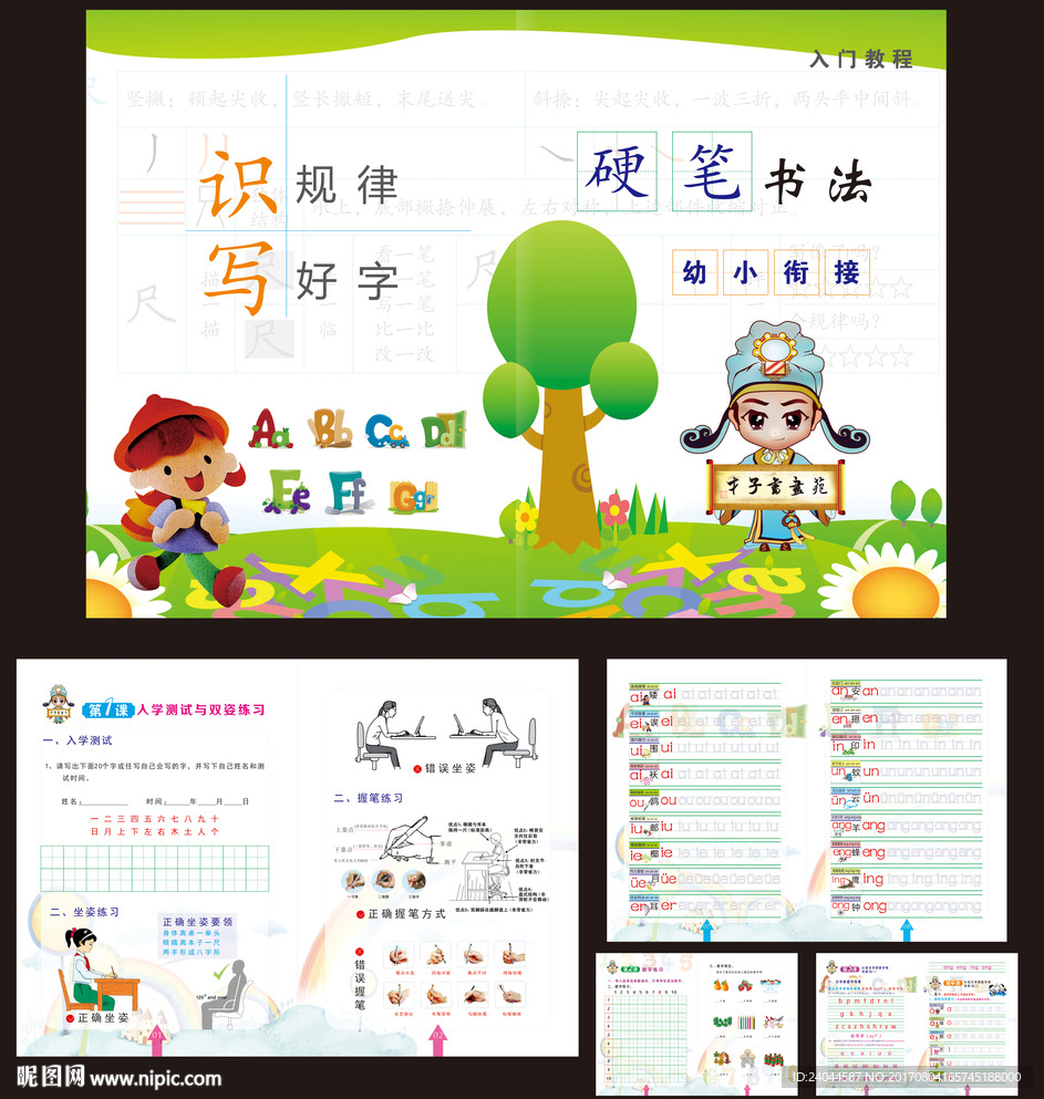 幼儿书法教材