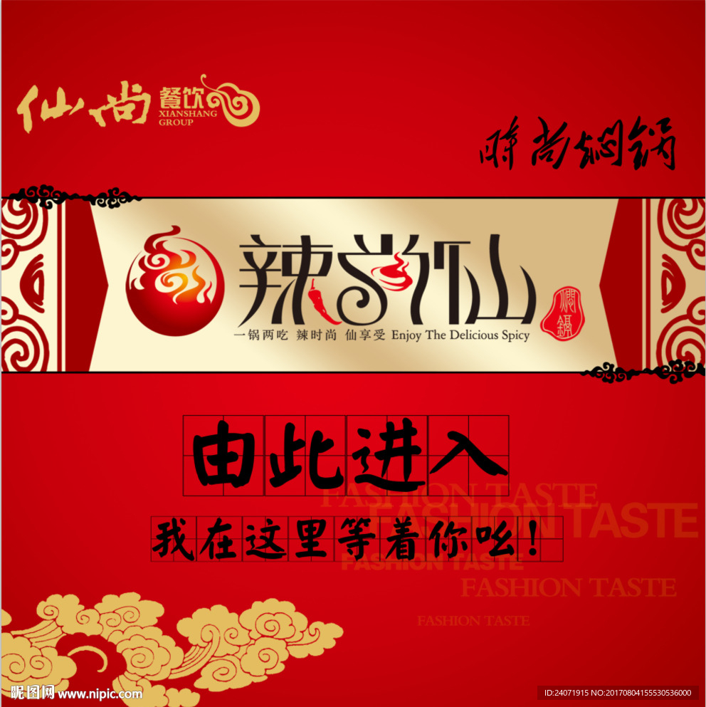辣尚仙温馨提示海报