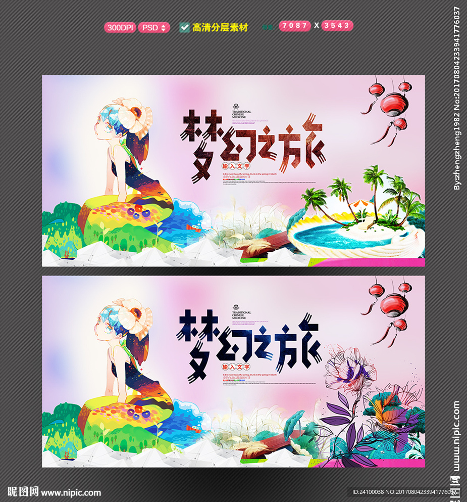 旅游海报 梦幻之旅