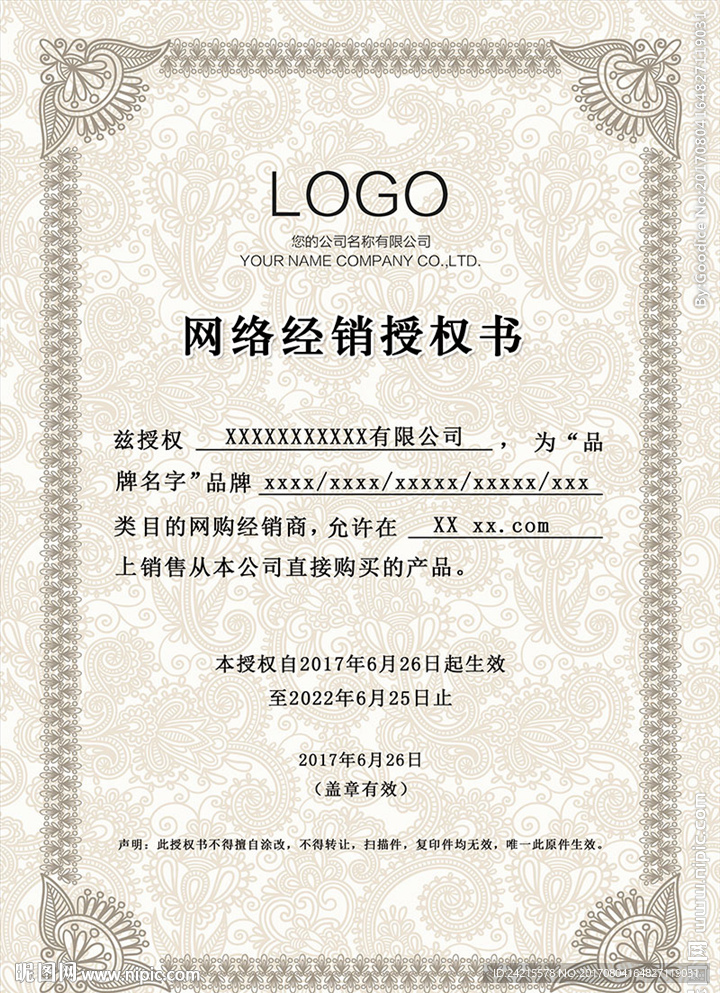 授权书网络经销授权书模板