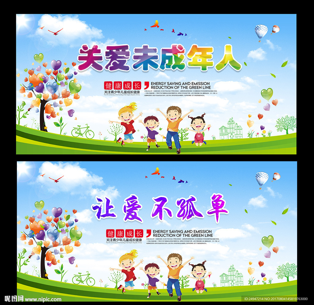 关爱未成年