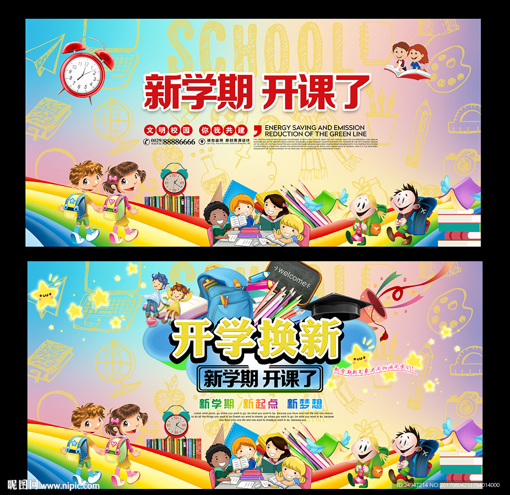 开学啦